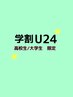 学割U24 高校生・大学生さん限定★ カット＋ファインバブル￥3000