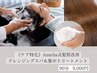 【ケア特化】Amelia式髪質改善クレンジングスパ＆集中トリートメント
