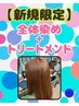 全体染めS(顎ライン・レギュラー)+水素トリートメント6200円→5400円