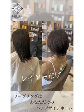 リープリング(Liebling) 「レイヤーボブ」で毎日がもっと楽しくなる