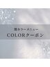 ↓↓カラーのお得な組み合わせクーポンは下記からお選びください↓↓