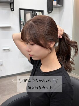 アマテラスエス 新宿(AMATELAS S) 似合わせ顔まわりカット/チョコレートブラウン/新宿