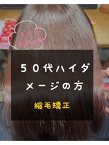 シスタ(CISTA) ５０代ハイダメージ毛の方/縮毛矯正
