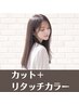 【根元だけキレイに】カット＋炭酸泉オーガニックリタッチカラー　白髪染めOK