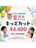 【未就学児限定】 夏休みキッズカット ¥4,400