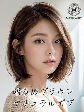 マックスビューティーギンザ(MAXBEAUTY GINZA)　 明るめブラウンナチュラルボブ☆銀座/東京駅