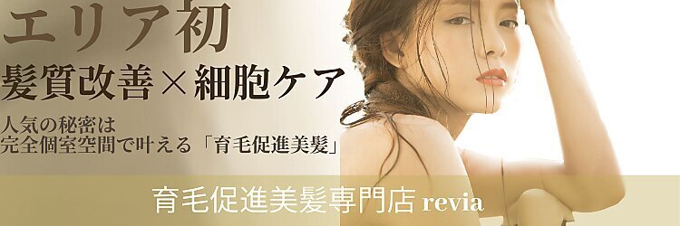 レヴィア(revia)のサロンヘッダー