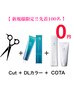 【ご新規限定100名様★COTA無料】カット+クオルシアカラ-+COTAトリートメント