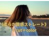 《なんとなくクセが気になったら》カット+カラー+髪質改善ストレート