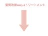 ↓【髪質改善×Aujuaメニューはこちら】↓※このクーポンは選択できません
