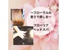 【潤い美容】リタッチ＋フローリアスパ ～香り華やぐ～￥7800→￥7300