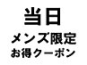 【当日メンズ限定】メンズカット+ヘアデトックス＋高濃度炭酸泉 ￥6900