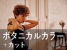 新規｜カット+ボタニカルカラー(20%off)￥15,950→