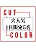 メンテカット＋艶カラー【ジアミン除去】＋炭酸ケア＋選べる髪質改善