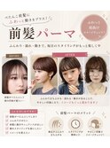 前髪パーマ