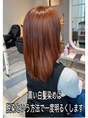 ご自宅の白髪染めで黒くなった髪色を明るくする