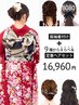 振袖着付け＋9種からえらべる定番ヘアセット
