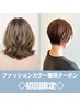【今だけ！初回限定￥8980】カット＋オーガニックファッションツヤカラー