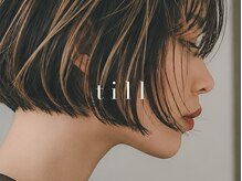 ティル(till)