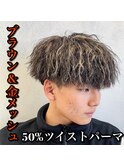 ブラウンベース 金メッシュ×ツイストパーマ