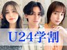 【U24】enjoy！似合わせカット＋Aujuaトリートメント★今だけ4800円