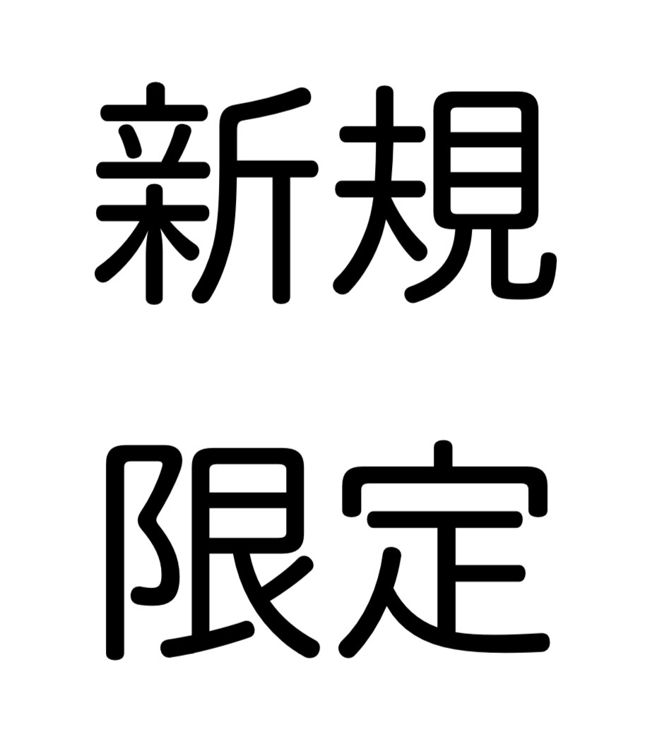 【新規限定】カット（ドライ仕上げ）　　\2200→\2090
