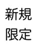 カット（ドライ仕上げ）ご新規様限定　￥2200→￥2090