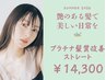 【艶のある髪で美しい日常を】プラチナ髪質改善ストレート ¥14300