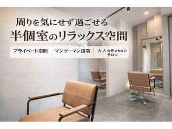 ソア 武蔵小杉(SOAR)の写真/武蔵小杉で一人一人の髪質と悩みに寄り添い最適施術を提案する半個室の大人女性向けマンツーマンサロン