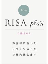 リサプラン(RISA plan) 指名なしで 予約する