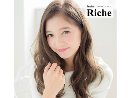 ヘアーズ リッシュ(hairs Riche)の写真