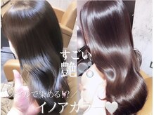 アンモニアフリーで匂いもダメージも0を実現！業界初登場オイルで染めるツヤ感アップ【イノアカラー】☆