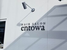 エントワ(entowa)