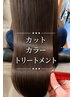 【期間限定♪】アミノ酸ツヤカラー+カット+リンケージTｒ白髪染めＯＫ ￥6500