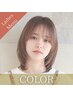 【ご新規様】【人気No.1】カット＋艶カラー＋トリートメント　