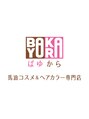 ばゆから 札幌東区栄町店(BayuKara) 田坂