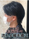 韓国式毛流れパーマ/メンズ縮毛矯正カルマパーマ流れる縮毛矯正