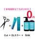 【新規様先着100名限定link無料】カット+カラー+linkトリートメント