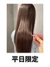 平日限定☆ブリーチ無しダブルカラー+カット+バイカルテTR　￥29150→￥20450