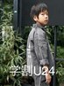 【学割U24♪小学生以下限定】キッズカット￥2750（シャンプー別途￥350）