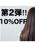 第2弾！今年最後のチャンス！縮毛矯正10%OFF☆（sins式ストレート）