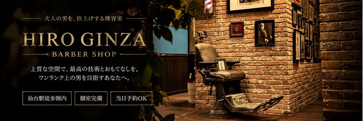 ヒロギンザ 仙台本店(HIRO GINZA)のサロンヘッダー