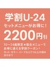 学割U-24★セットメニューがお得に！2200円引き/佐倉/臼井/学生限定/学生応援