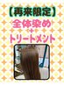 全体染めS(顎ライン・レギュラー)＋プチトリートメント3700円→3500円