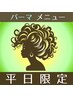 【☆平日限定☆】　お手入れ簡単♪朝時短♪デザインカット＋コスメパーマ♪