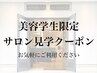 《美容師・美容学生限定クーポン！》全てのメニュー50％オフ！