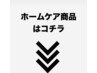 ↓こちらより下が【グレネイドミラキタ】イチオシホームケア商品になります