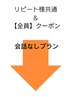 会話なしプラン リピート様共通&【全員】クーポン