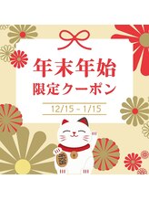 要チェック！サロンおすすめ12～1月期間限定クーポン◎