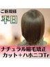ナチュラル縮毛矯正＋デザインカット＋ハホニコトリートメント　￥9900